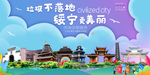 绥宁垃圾分类卫生城市宣传海报