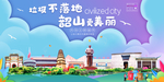 韶山垃圾分类卫生城市宣传海报
