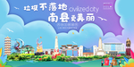 南县垃圾分类卫生城市宣传海报