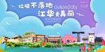 江华垃圾分类卫生城市宣传海报