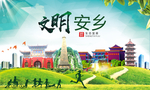 安乡文明卫生人文体城市海报
