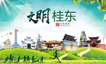 桂东文明卫生人文体城市海报