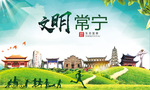 常宁文明卫生人文体城市海报
