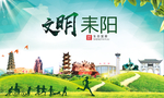 耒阳文明卫生人文体城市海报
