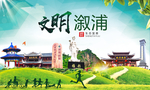 溆浦文明卫生人文体城市海报