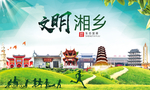 湘乡文明卫生人文体城市海报