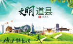 道县文明卫生人文体城市海报