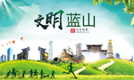 蓝山文明卫生人文体城市海报