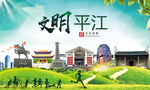 平江文明卫生人文体城市海报