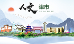 津市人文明生态宜居城市印象海报