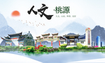 桃源人文明生态宜居城市印象海报