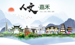 嘉禾人文明生态宜居城市印象海报