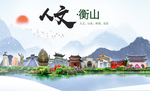 衡山人文明生态宜居城市印象海报