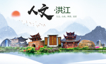 洪江人文明生态宜居城市印象海报