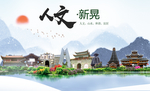 新晃人文明生态宜居城市印象海报