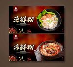 海鲜粉