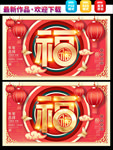 福字