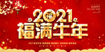 2021福满牛年