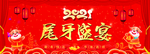元旦晚会  尾牙宴