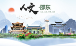 邵东人文明生态宜居城市印象海报