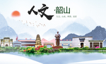 韶山人文明生态宜居城市印象海报