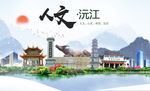 沅江人文明生态宜居城市印象海报
