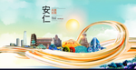 安仁大醉美魅力智慧城市海报