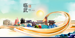 临武大醉美魅力智慧城市海报