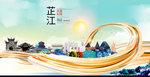 芷江大醉美魅力智慧城市海报