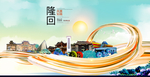 隆回大醉美魅力智慧城市海报