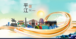 平江大醉美魅力智慧城市海报