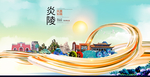 炎陵大醉美魅力智慧城市海报