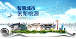 桃源大数据科技创新智慧城市海报