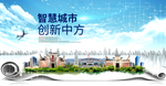 中方大数据科技创新智慧城市海报