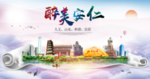 安仁大醉美文明卫生城市印象海报