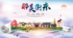 衡东大醉美文明卫生城市印象海报