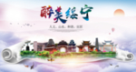 绥宁大醉美文明卫生城市印象海报