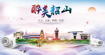 韶山大醉美文明卫生城市印象海报