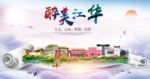江华大醉美文明卫生城市印象海报