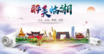 临湘大醉美文明卫生城市印象海报