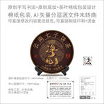 净心云南普洱茶饼绵纸包装设计