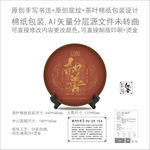 和善云南普洱茶叶绵纸包装设计