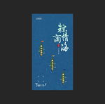 节令海报