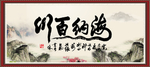 海纳百川 有容乃大