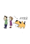 犬吠扰民宣传画