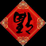 福字