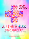 世界红十字日