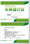车辆通行证