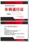车辆通行证