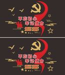 不忘初心 牢记使命